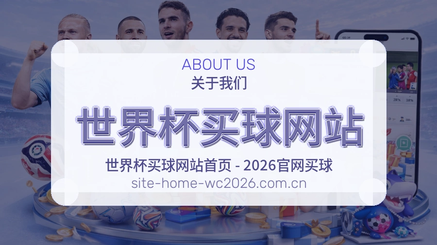  世界杯买球网站 体育竞猜品牌介绍
