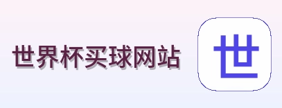  世界杯买球网站 体育竞猜官网logo